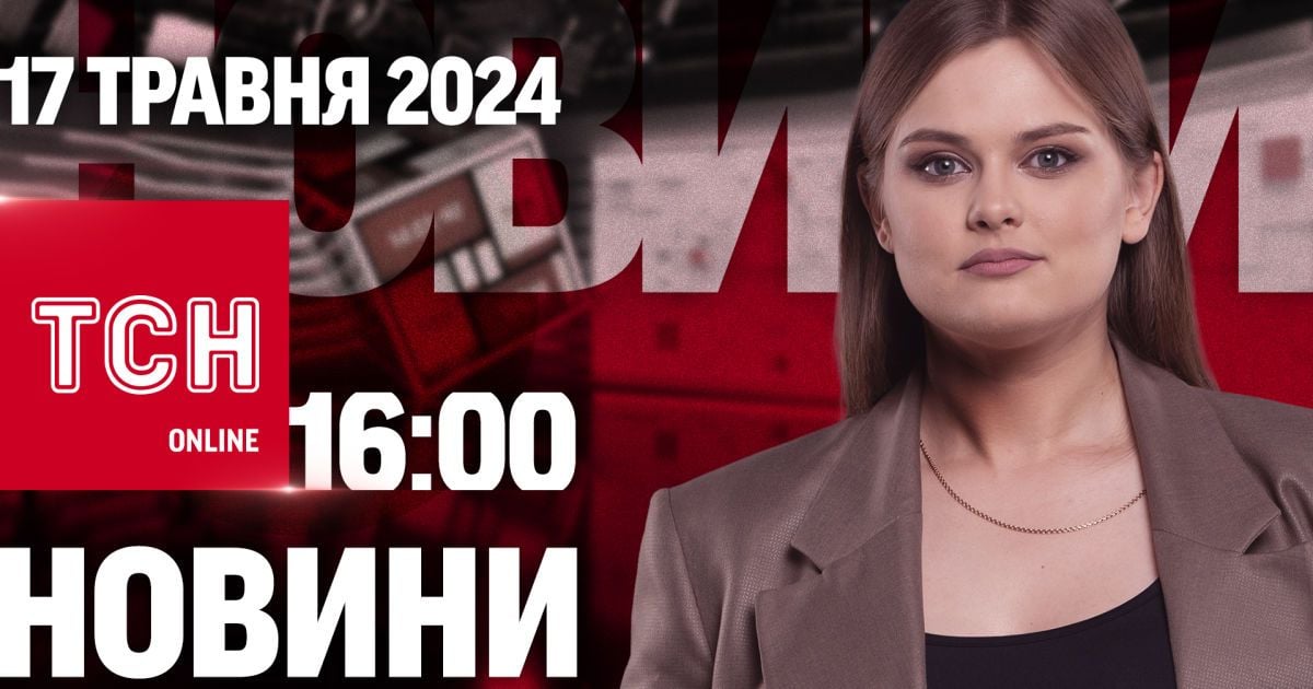 Новини ТСН онлайн 16:00 17 травня. "Дурне поїхало в турне..." За чим Путін попрямував до Пекіну?
