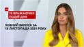 ТСН.10 впечатляющих событий дня за 18.11.2021