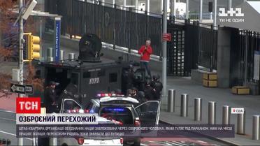 Новини світу: штаб-квартира ООН заблокована через озброєного чоловіка