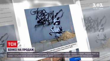 У Британії в графстві Саффолк продали графіті Бенксі | Новини світу