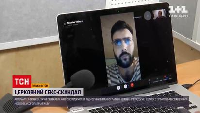Аспірант із Франції звинувачує священника московського патріархату у згавалтуванні
