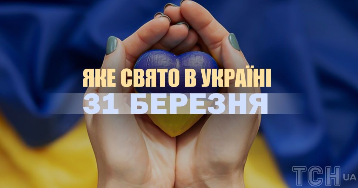 Яке сьогодні, 31 березня, свято