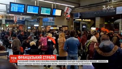 Париж переживає транспортний колапс через загальний страйк проти пенсійної реформи
