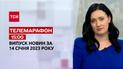 Новости ТСН 15:00 за 14 января 2023 года | Новости Украины