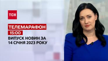 Новости ТСН 15:00 за 14 января 2023 года | Новости Украины