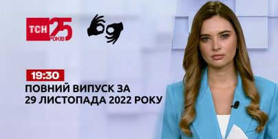 Новини ТСН 19:30 за 29 листопада 2022 року | Новини України (повна версія жестовою мовою)