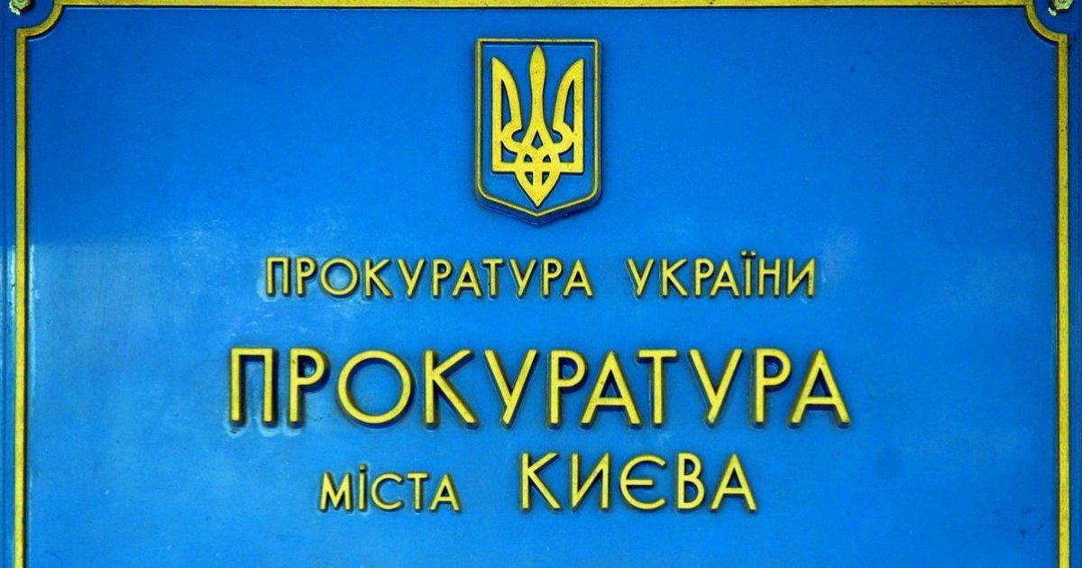 Прокуратура Києва