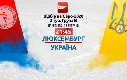 Люксембург - Україна - 1:2. Онлайн-трансляція матчу відбору Євро-2020