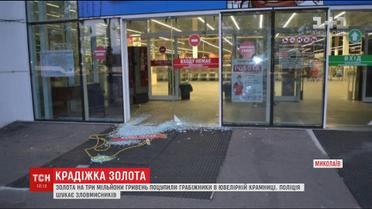У Миколаєві невідомі винесли 5 кілограм золота з торгового центру, що був під охороною