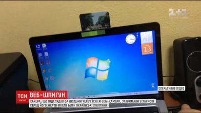 Поліція затримала хакера, який створив вірус і слідкував за людьми через веб-камери