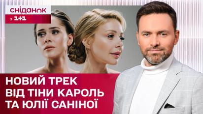 Відродження дуету: Тіна Кароль заспіває з Юлією Саніною в авторському проєкті — ЖВЛ представляє