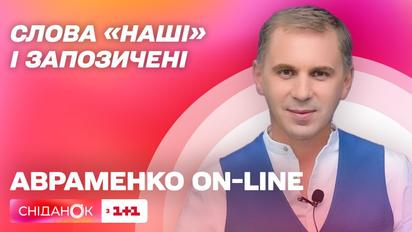 Слова "наші" і запозичені – Авраменко on-line