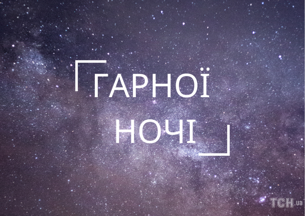 На добраніч: картинки / © ТСН.ua