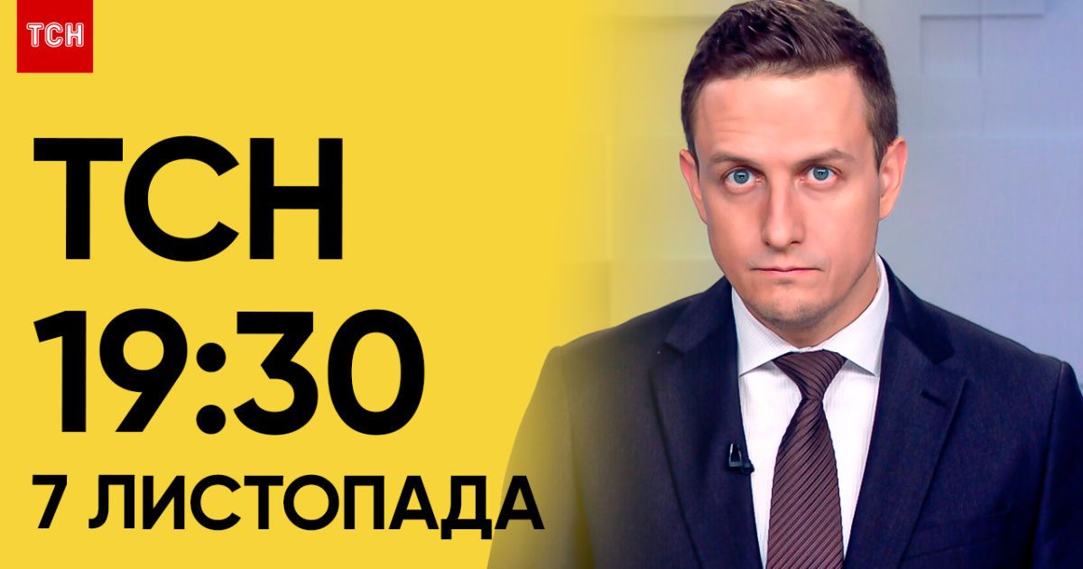 ТСН 19:30 за 7 листопада 2023 року | Повний випуск новин