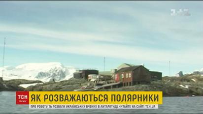 Поїздка українських вчених до Антарктиди зірвалась через скарги