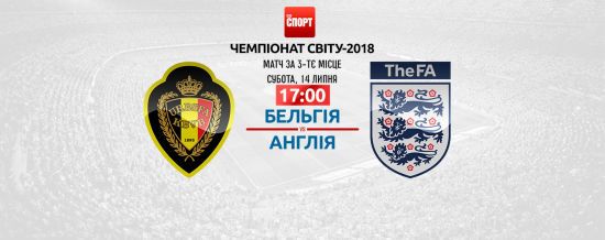 Бельгія - Англія. Онлайн-трансляція матчу ЧС-2018
