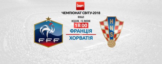 Франция - Хорватия. Онлайн-трансляция финального матча ЧМ-2018