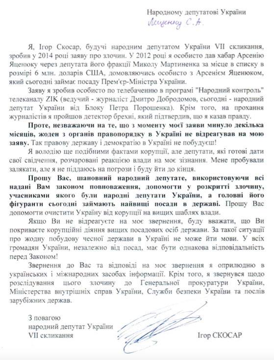 Заява Скосара про хабар Яценюку
