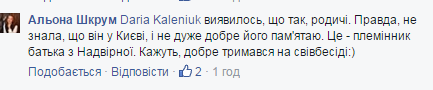 Комент Альони Шкрум про родича