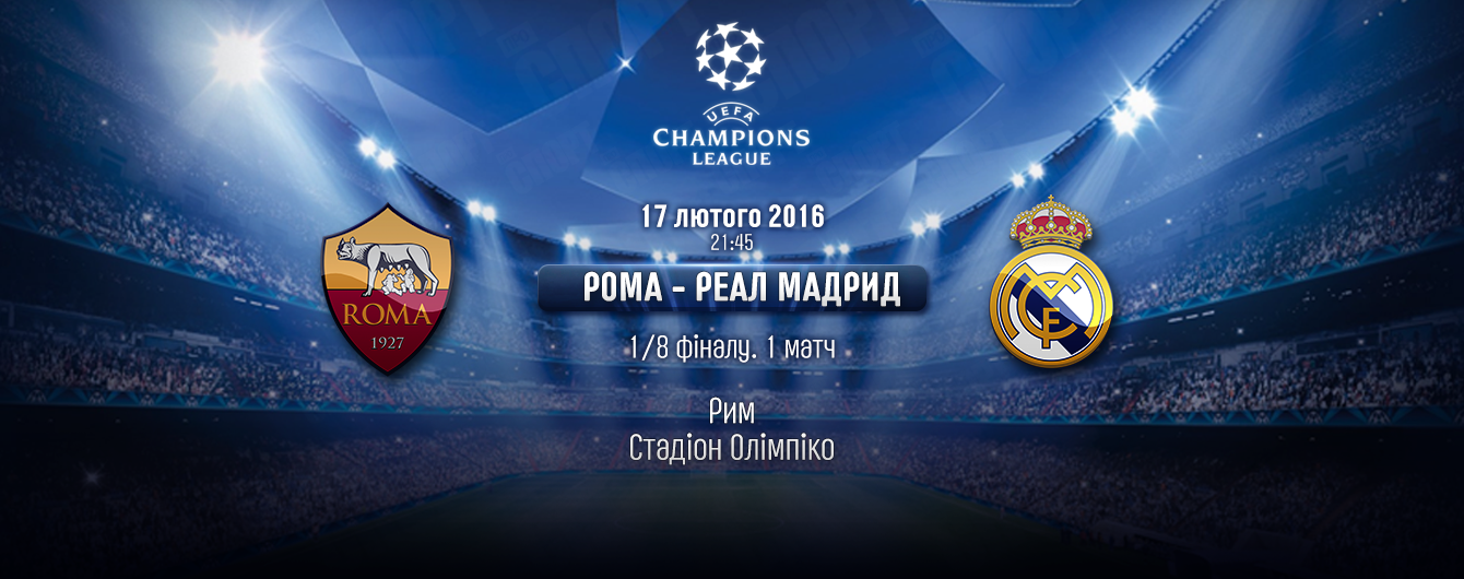 Рома - Реал. Онлайн-трансляція