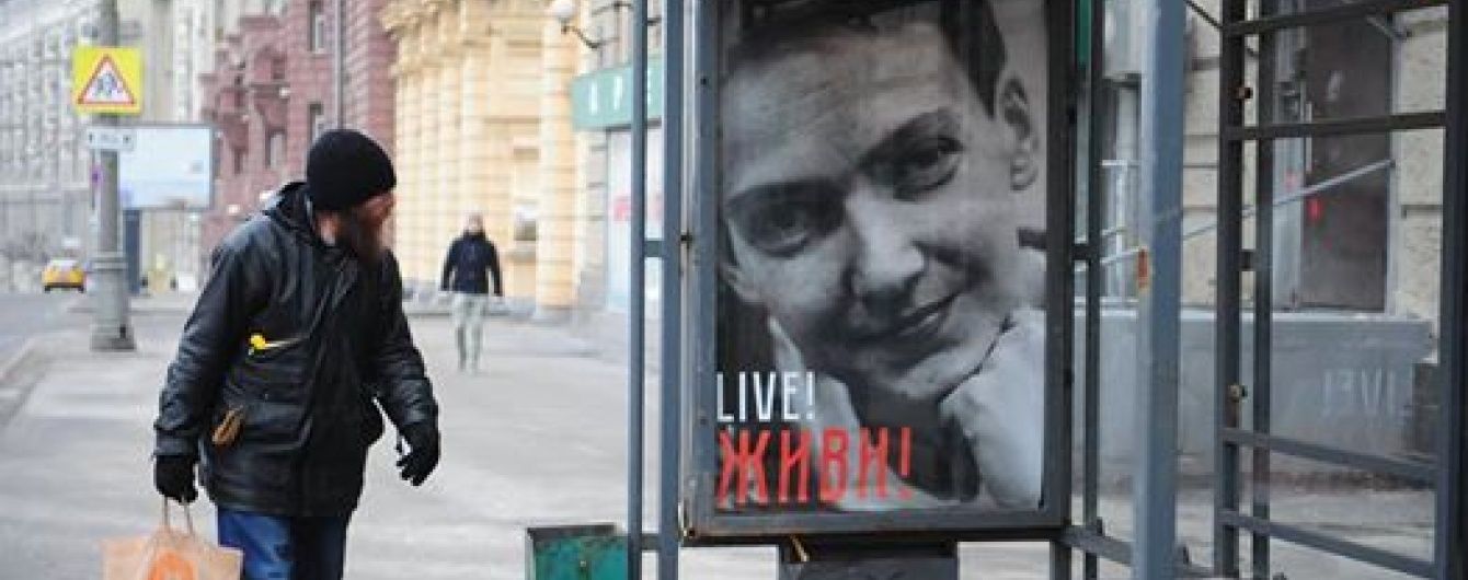 У Москві вивісили плакат на підтримку Савченко з написом "Живи!"