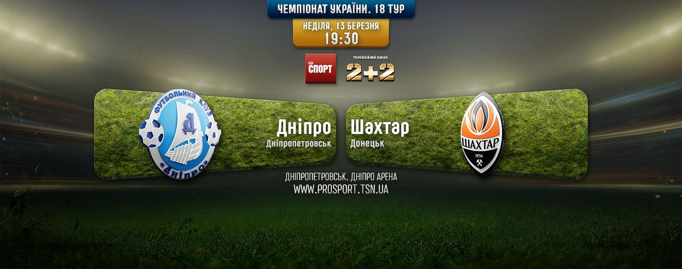 Дніпро - Шахтар - 4:1. Відео матчу
