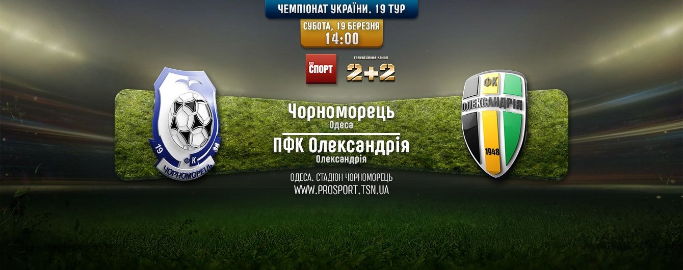 Чорноморець - Олександрія. Відео матчу