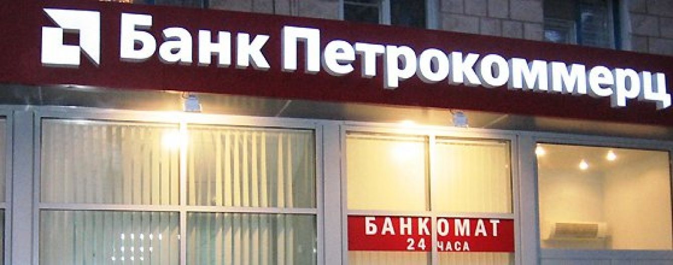 "Банк Петрокоммерц-Україна" визнали неплатоспроможним