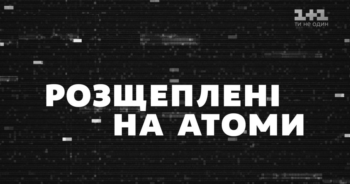 "Розщеплені на атоми": телеканал 1+1 презентує офіційний трейлер до фільму про Чорнобиль