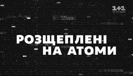 "Розщеплені на атоми": телеканал 1+1 презентує офіційний трейлер до фільму про Чорнобиль