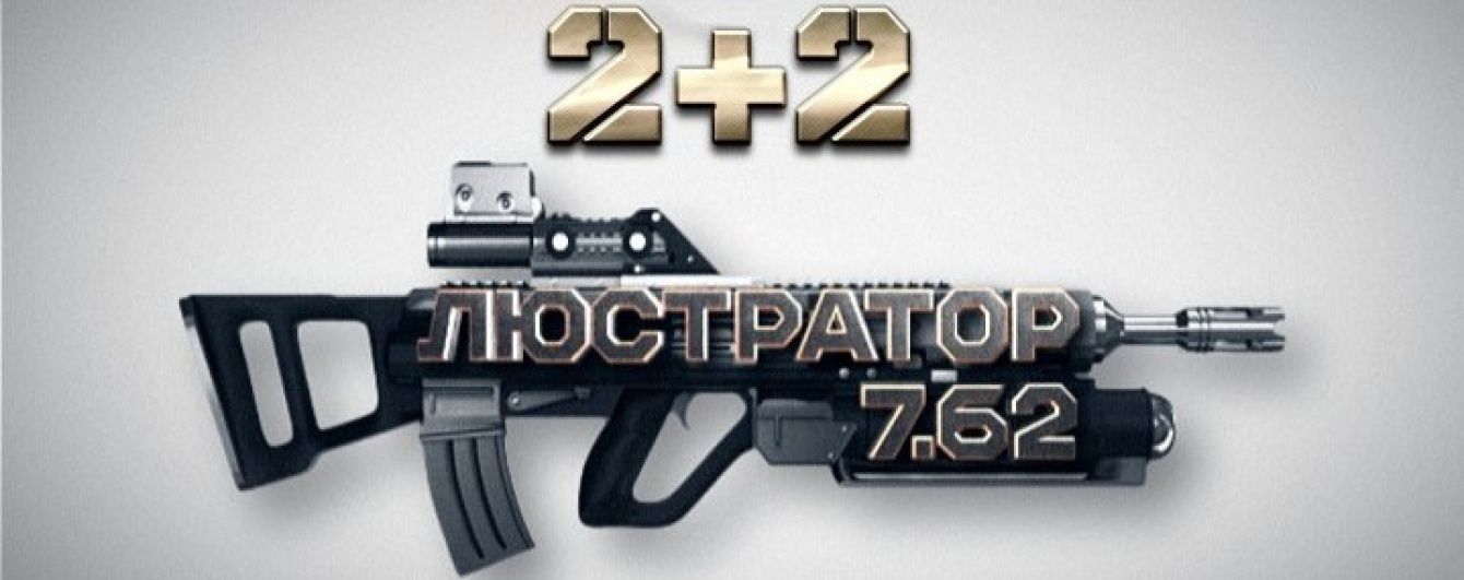 "Недосконалий закон": "Люстратор 7.62" дізнавався, як скандально відомі злочинці потрапляють під амністію