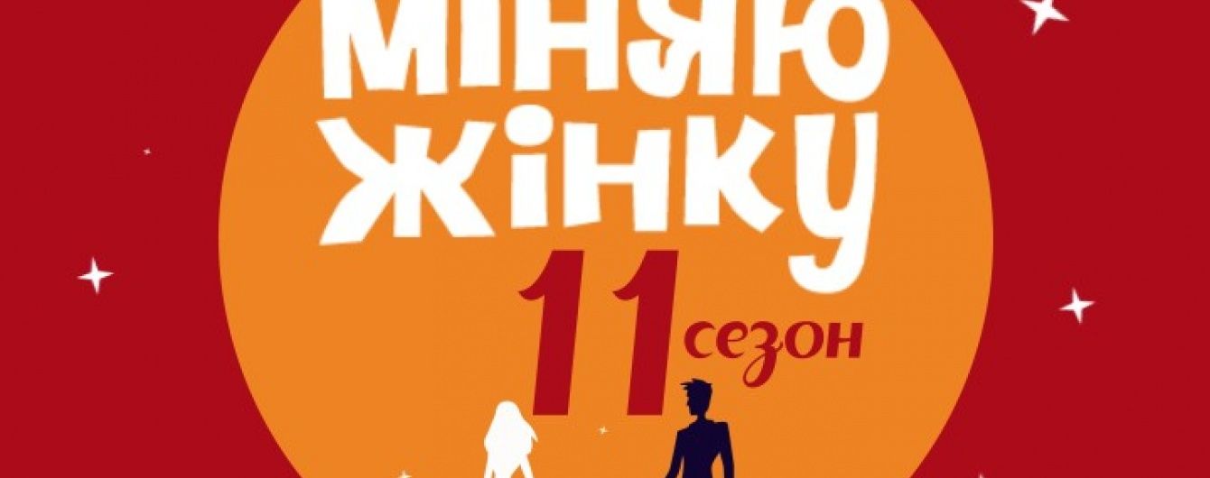 "Міняю жінку" відкриває нові куточки планети