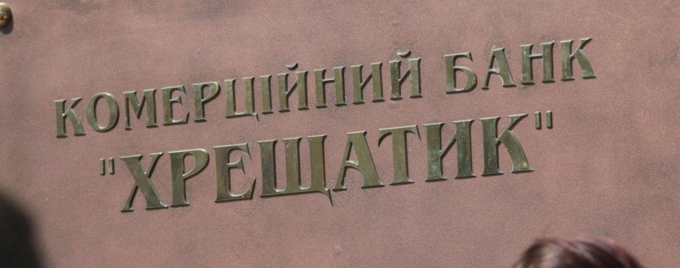 Апелляционный суд признал незаконной ликвидацию банка “Хрещатик”: выплаты вкладчикам прекратили