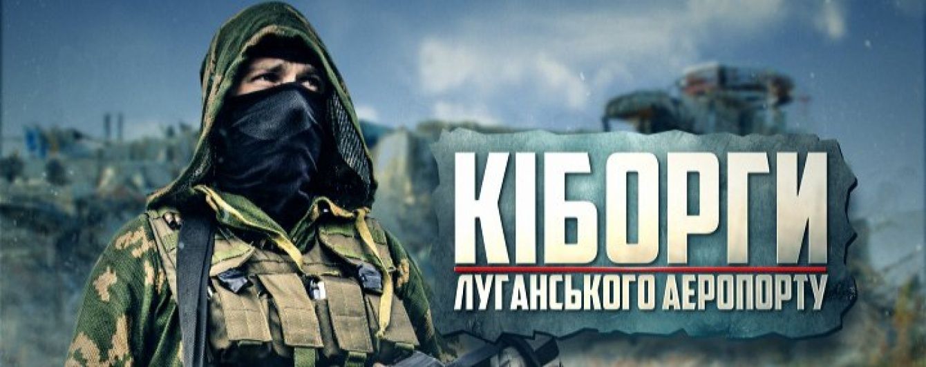 На "2+2" - прем'єра фільму "Кіборги Луганського аеропорту"