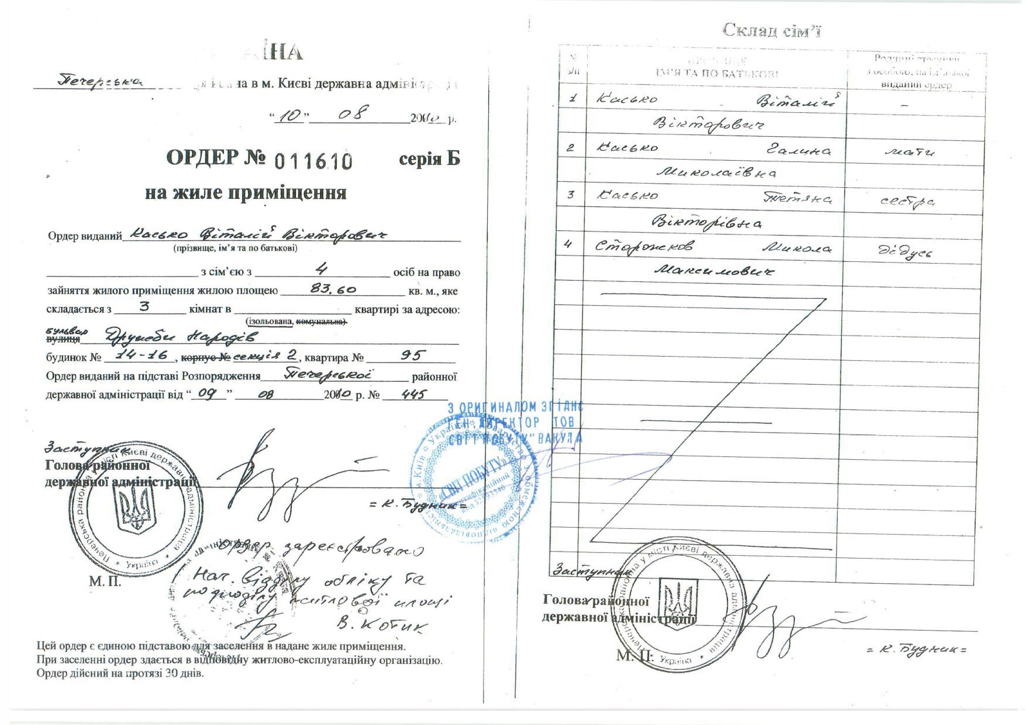 ордер Касько