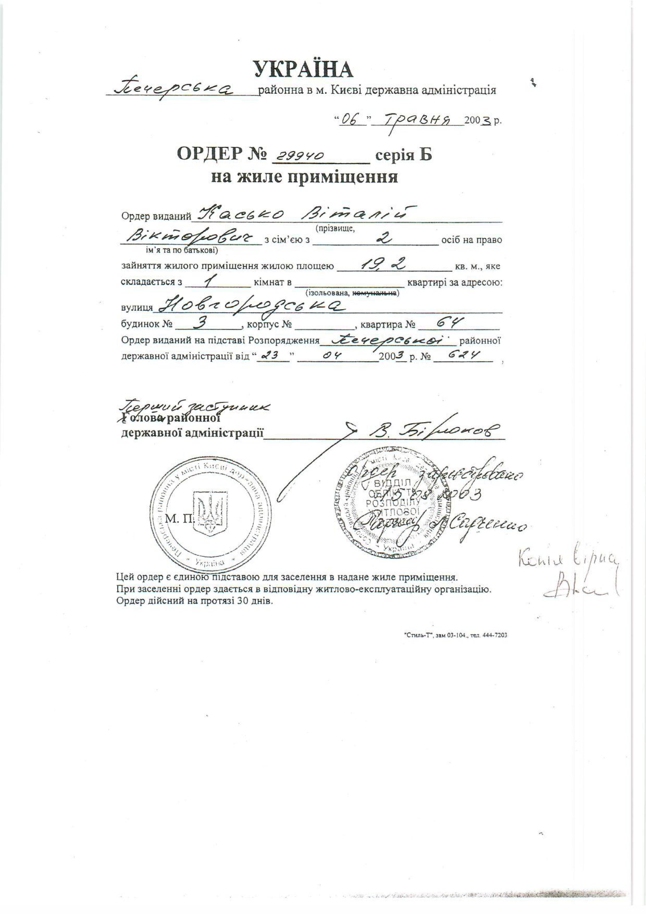 ордер Касько