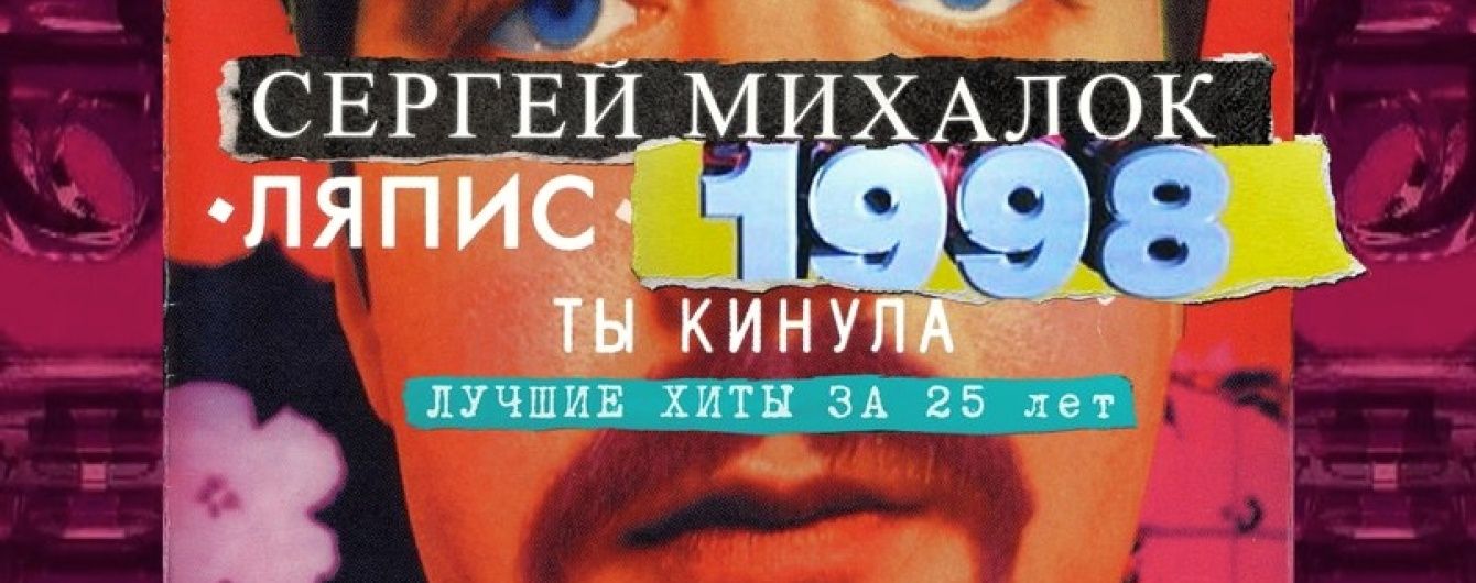"Ляпис Трубецкой" возвращается: Михалок анонсировал проект "Ляпис-98"