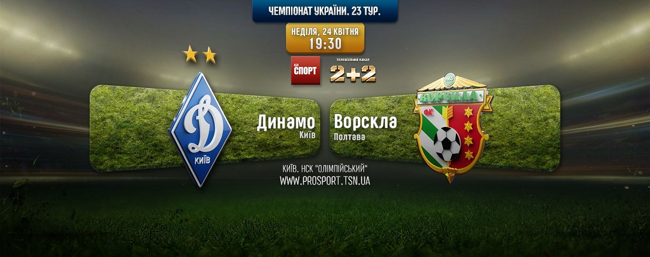 Динамо - Ворскла - 1:0. Відео чемпіонського матчу