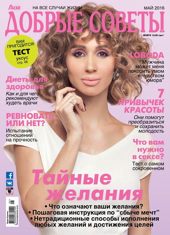 Loboda для "Добрые советы"_1
