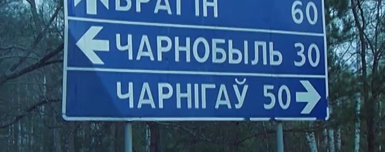 Журналісти показали, наскільки відрізняється життя мешканців Чорнобильської зони в Україні й Білорусі
