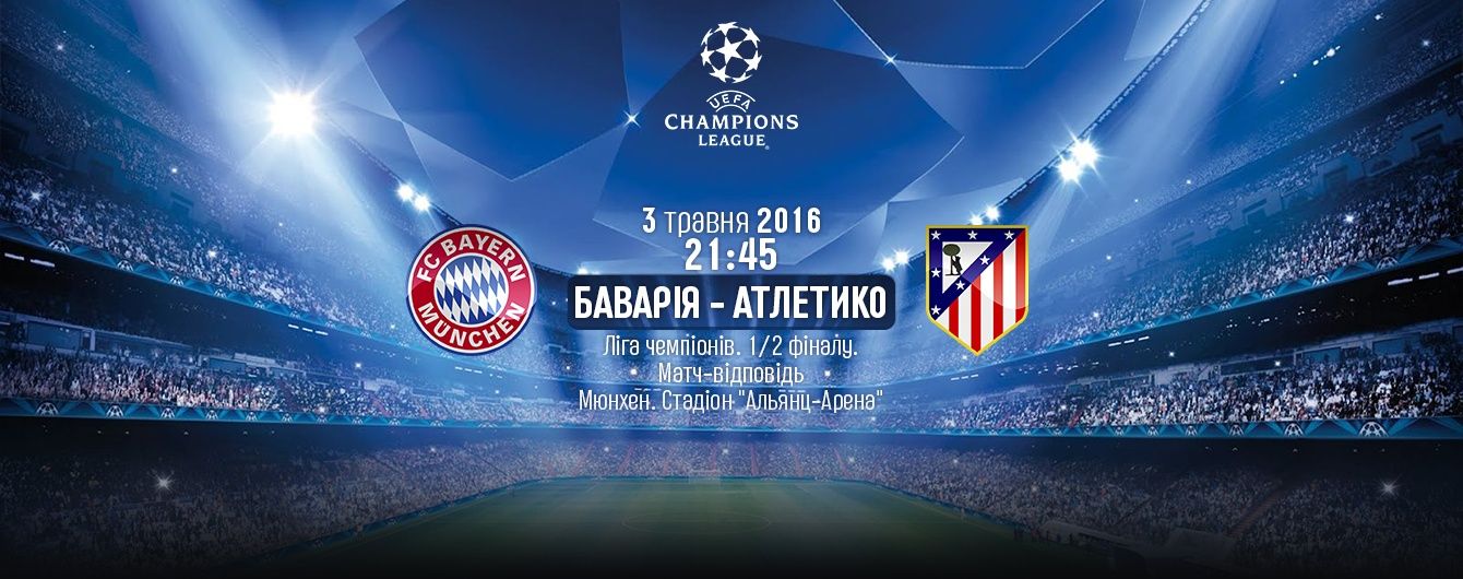 Баварія - Атлетіко - 2:1. Онлайн-трансляція