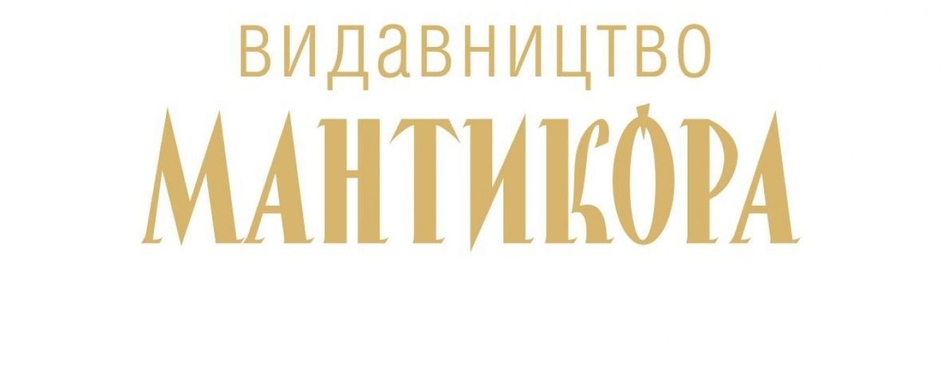 "Мантикора" – місце сили чи образ майбутнього? Рецензія