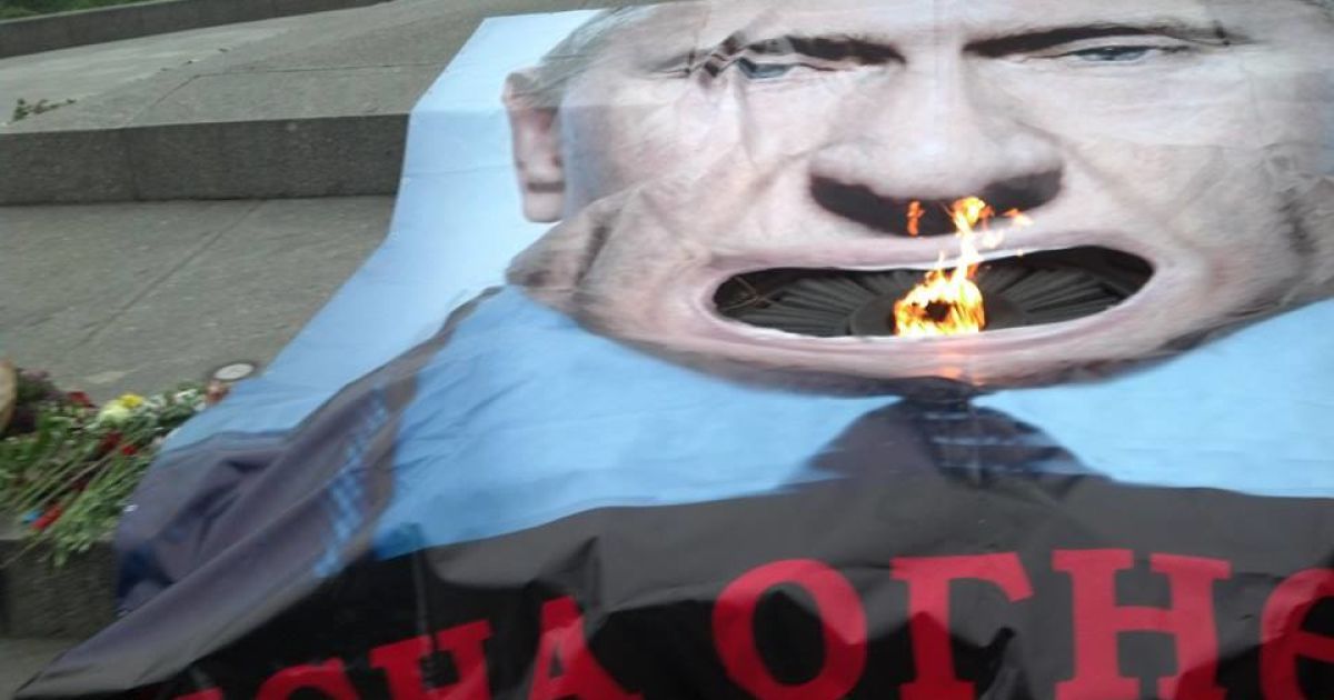 У Києві активісти накрили Вічний вогонь 5-метровим плакатом Путіна