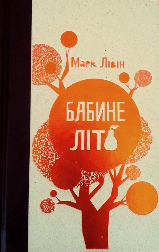 Марк Лівін "Бабине літо" обкладинка_2