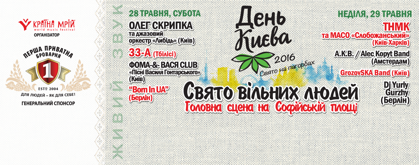 У День міста Київ запрошує на "Свято вільних людей"