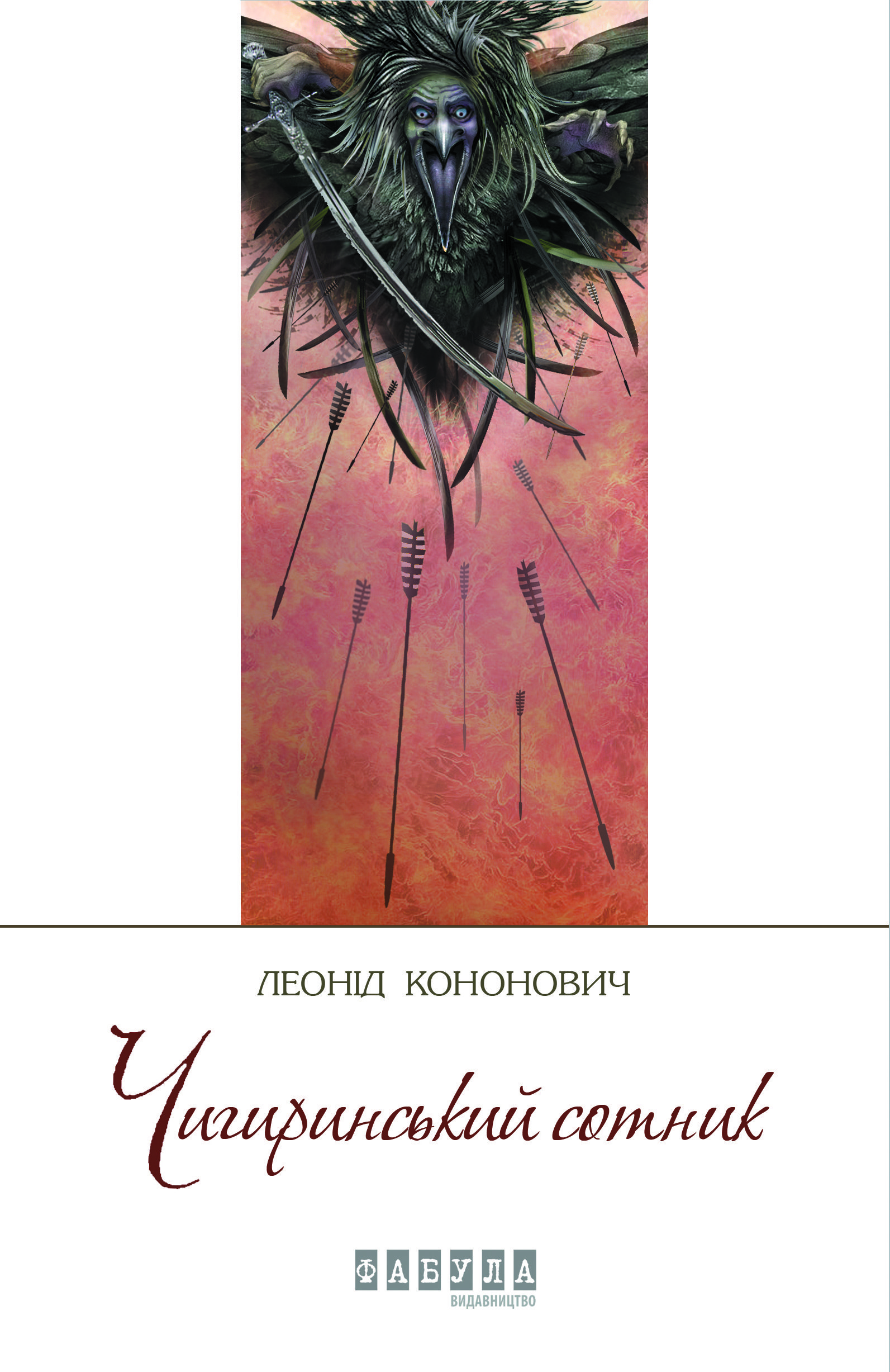«Чигиринський сотник» Леоніда Кононовича, обкладинка_2