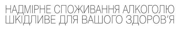 Попередження про небезпеку алкоголю