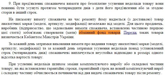 Закон захисту прав споживача