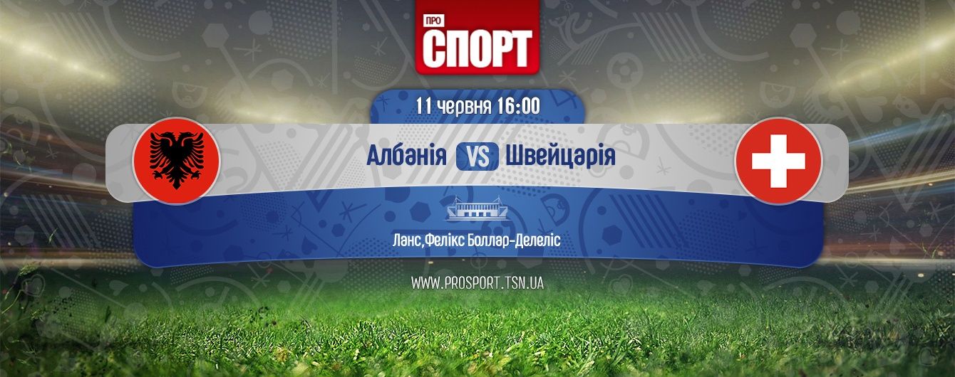 Албанія - Швейцарія - 0:1. Онлайн-трансляція матчу Євро-2016
