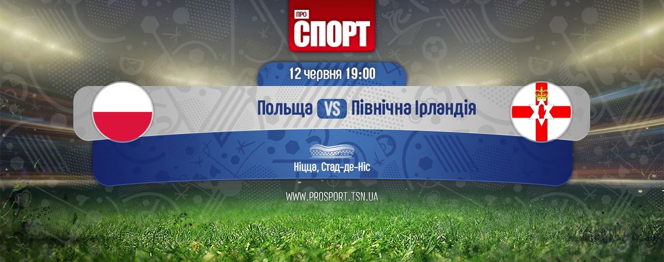 Польща - Північна Ірландія - 1:0. Онлайн-трансляція матчу Євро-2016